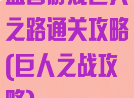 益智游戏巨人之路通关攻略(巨人之战攻略)