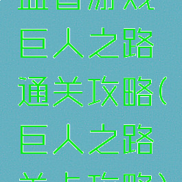 益智游戏巨人之路通关攻略(巨人之路关卡攻略)