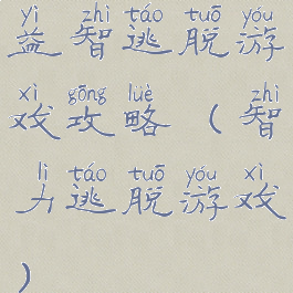 益智逃脱游戏攻略(智力逃脱游戏)