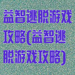 益智逃脱游戏攻略(益智逃脱游戏攻略)