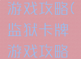 监狱卡牌游戏攻略(监狱卡牌游戏攻略手机版)
