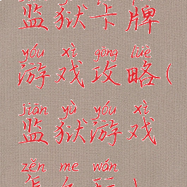 监狱卡牌游戏攻略(监狱游戏怎么玩)