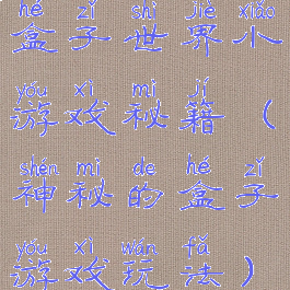 盒子世界小游戏秘籍(神秘的盒子游戏玩法)