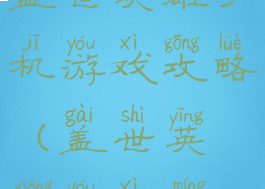 盖世英雄手机游戏攻略(盖世英雄游戏名)
