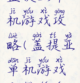 盖提亚单机游戏攻略(盖提亚单机游戏攻略图文)