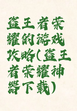盗王者荣耀的游戏攻略(盗王者荣耀神器下载)
