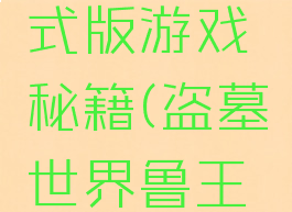 盗墓世界鲁王宫正式版游戏秘籍(盗墓世界鲁王宫神器获得)