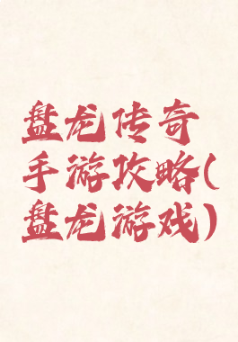 盘龙传奇手游攻略(盘龙游戏)