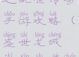 盛世龙城之乱世传奇手游攻略(盛世龙城之新世界传奇手游)