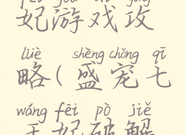 盛宠七王妃游戏攻略(盛宠七王妃破解版)