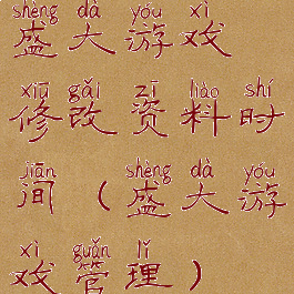 盛大游戏修改资料时间(盛大游戏管理)