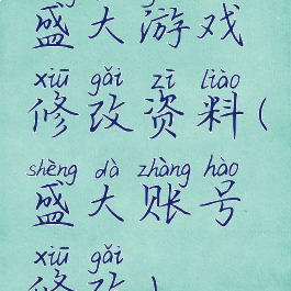 盛大游戏修改资料(盛大账号修改)