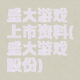 盛大游戏上市资料(盛大游戏股份)