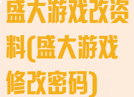 盛大游戏改资料(盛大游戏修改密码)