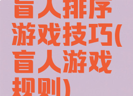 盲人排序游戏技巧(盲人游戏规则)