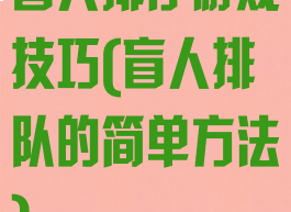 盲人排序游戏技巧(盲人排队的简单方法)