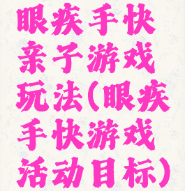 眼疾手快亲子游戏玩法(眼疾手快游戏活动目标)