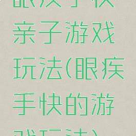 眼疾手快亲子游戏玩法(眼疾手快的游戏玩法)