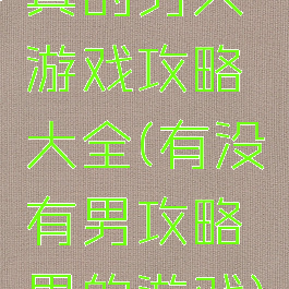真的男人游戏攻略大全(有没有男攻略男的游戏)
