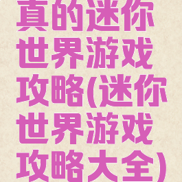 真的迷你世界游戏攻略(迷你世界游戏攻略大全)