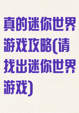 真的迷你世界游戏攻略(请找出迷你世界游戏)