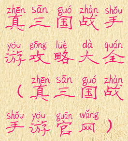 真三国战手游攻略大全(真三国战手游官网)