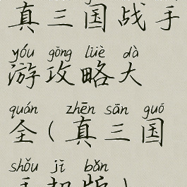 真三国战手游攻略大全(真三国手机版)