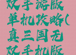 真三国无双手游版单机攻略(真三国无双手机版单机)