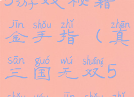 真三国无双5游戏秘籍金手指(真三国无双5手游金手指)