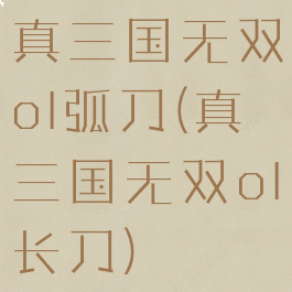 真三国无双ol弧刀(真三国无双ol长刀)