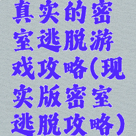 真实的密室逃脱游戏攻略(现实版密室逃脱攻略)