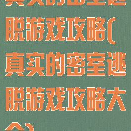 真实的密室逃脱游戏攻略(真实的密室逃脱游戏攻略大全)