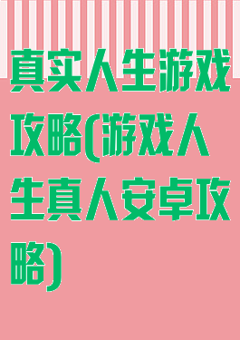 真实人生游戏攻略(游戏人生真人安卓攻略)