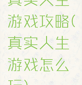 真实人生游戏攻略(真实人生游戏怎么玩)