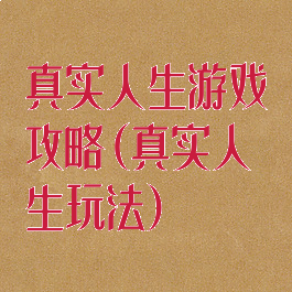真实人生游戏攻略(真实人生玩法)