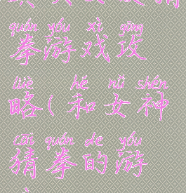真实女友猜拳游戏攻略(和女神猜拳的游戏)