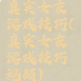 真实女友游戏技巧(真实女友游戏技巧视频)