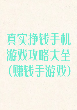 真实挣钱手机游戏攻略大全(赚钱手游戏)
