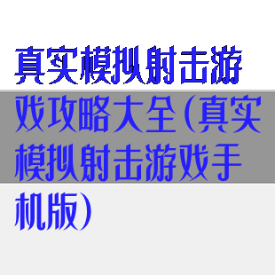 真实模拟射击游戏攻略大全(真实模拟射击游戏手机版)