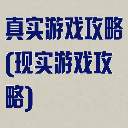 真实游戏攻略(现实游戏攻略)
