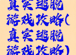 真实逃脱游戏攻略(真实逃脱游戏攻略)