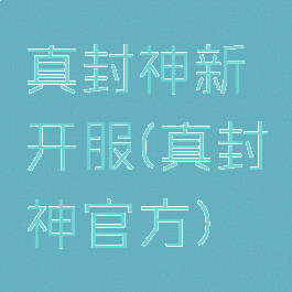 真封神新开服(真封神官方)