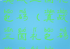 真战三国礼包码(真战三国礼包码怎么兑换)