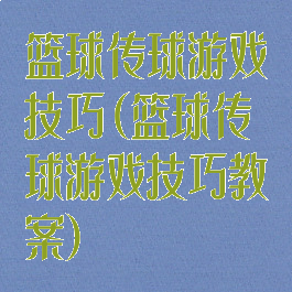 篮球传球游戏技巧(篮球传球游戏技巧教案)