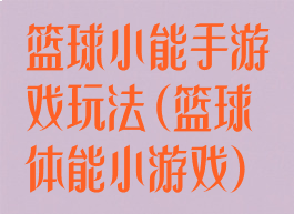 篮球小能手游戏玩法(篮球体能小游戏)