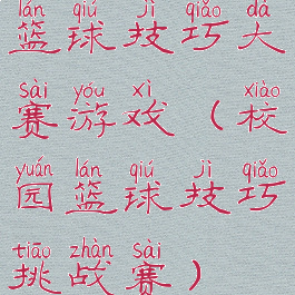 篮球技巧大赛游戏(校园篮球技巧挑战赛)