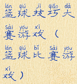 篮球技巧大赛游戏(篮球比赛游戏)