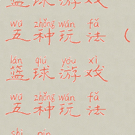 篮球游戏五种玩法(篮球游戏五种玩法视频)