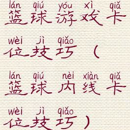 篮球游戏卡位技巧(篮球内线卡位技巧)