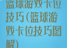 篮球游戏卡位技巧(篮球游戏卡位技巧图解)